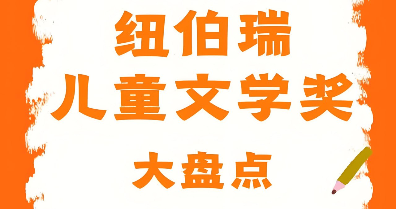 资源《历届纽伯瑞奖获奖书单合集 (1922—2025)》的海报