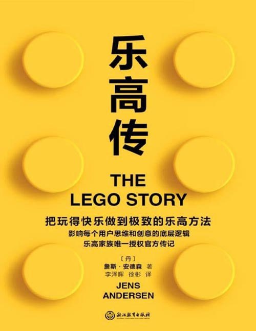 资源《《乐高传》把玩得快乐做到极致的乐高方法[pdf]》的海报