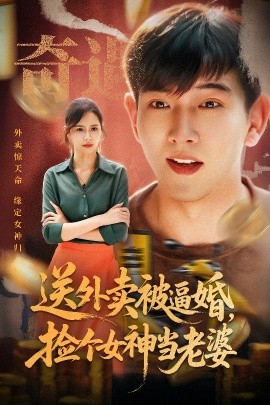 资源《送外卖被逼婚，捡个女神当老婆》的海报