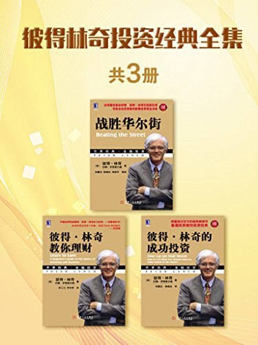 资源《彼得林奇投资经典全集（共3册）》的海报