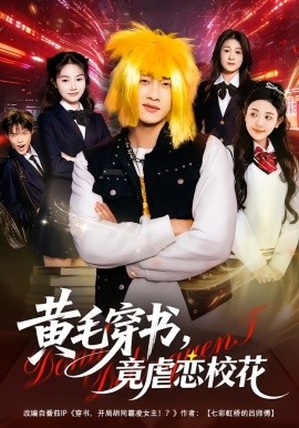 黄毛穿书，竟虐恋校花＆别叫我晨哥，叫我高考状元