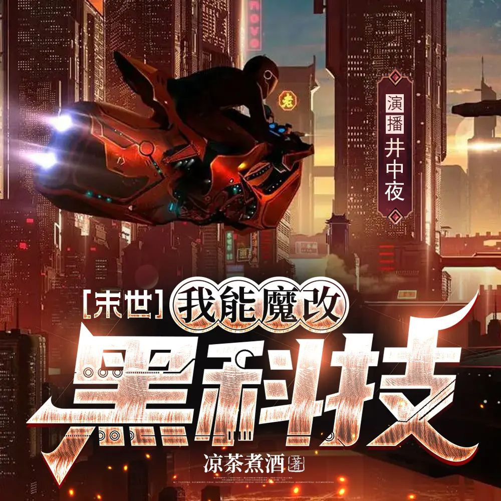 资源《多人有声剧《[末世]我能魔改黑科技》著：凉茶煮酒 播：井中夜 1811集完》的海报