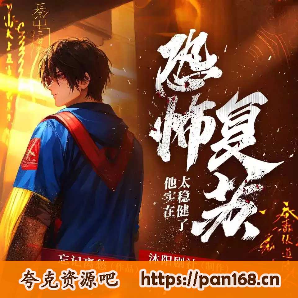 资源《有声剧《恐怖复苏：他实在太稳健了》主播:沐阳剧社 全1011集完结》的海报