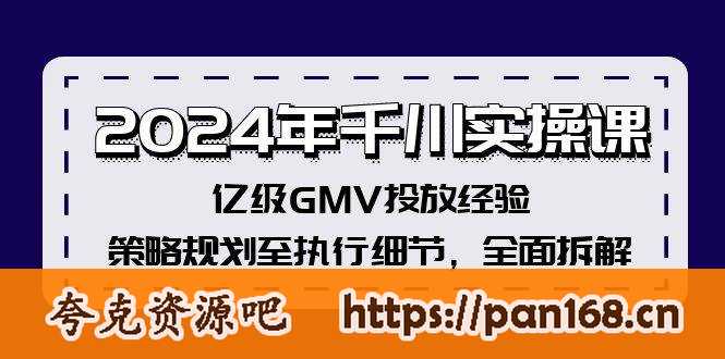 资源《2024年千川实操课，亿级GMV投放经验，策略规划至执行细节，全面拆解》的海报