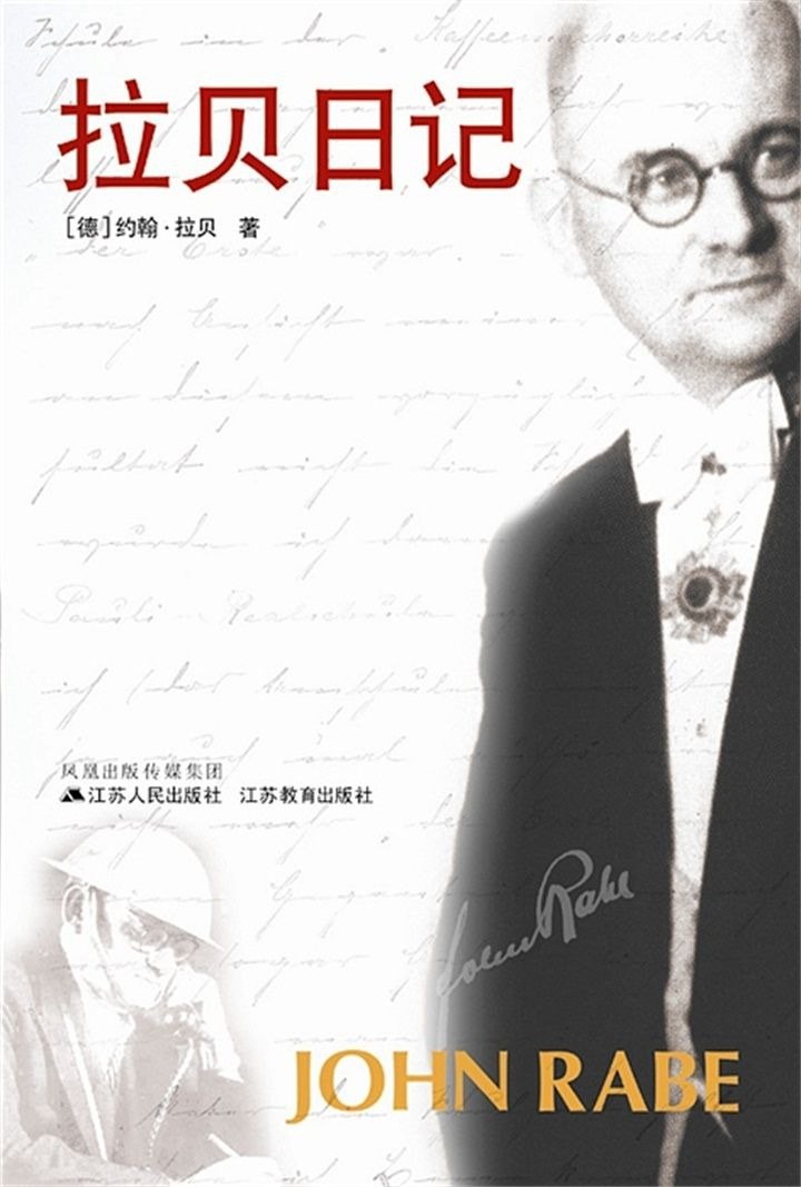 资源《《拉贝日记(修订版)》(“苏人文学”系列)》的海报