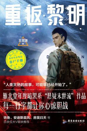 资源《重返黎明 [﻿小说文学] [pdf+全格式]》的海报
