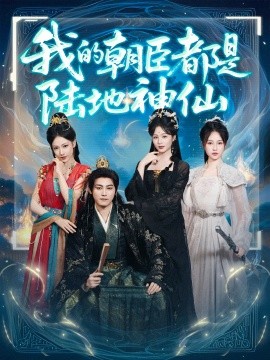 资源《我的朝臣都是陆地神仙》的海报