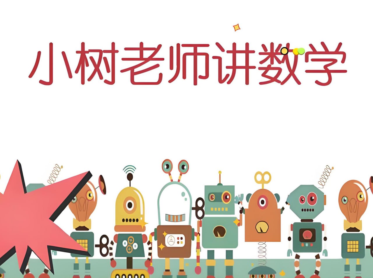 资源《小树老师《小学数学课程合集》》的海报