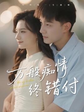 资源《万般痴情终错付》的海报