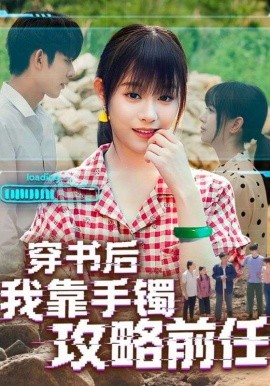 资源《穿书后我靠手镯攻略前任》的海报