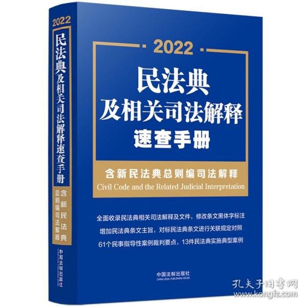 资源《《民法典及相关司法解释速查手册》含民法典合同编司法解释[epub]》的海报