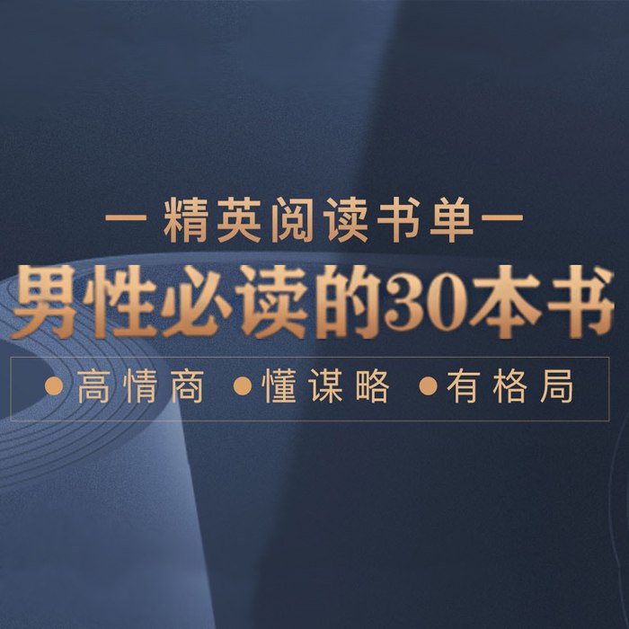资源《《男性必读30本书》让你快速进阶》的海报