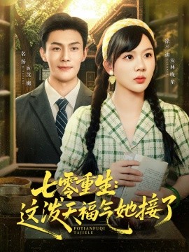 资源《七零重生：这泼天福气她接了》的海报