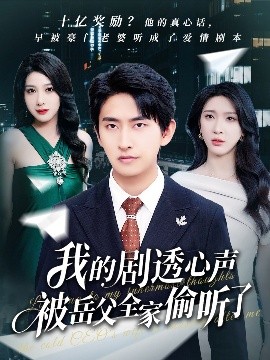 资源《我的剧透心声被岳父全家偷听了》的海报
