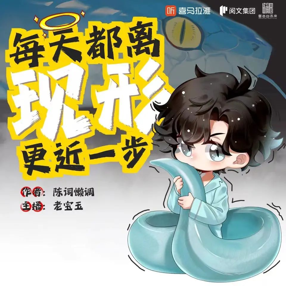 资源《多人有声剧《每天都离现形更近一步》主播：老宝玉 782集完》的海报
