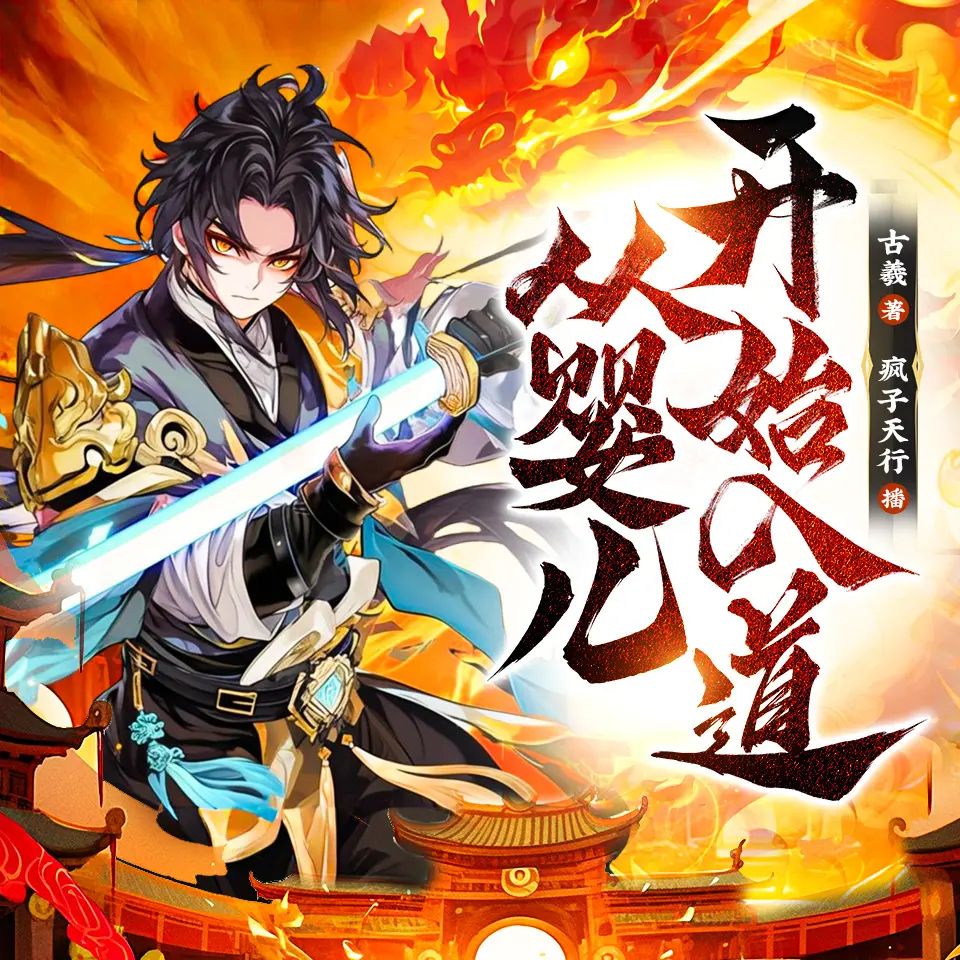 资源《多人有声剧《从婴儿开始入道》主播：疯子天行 连载至1415集》的海报