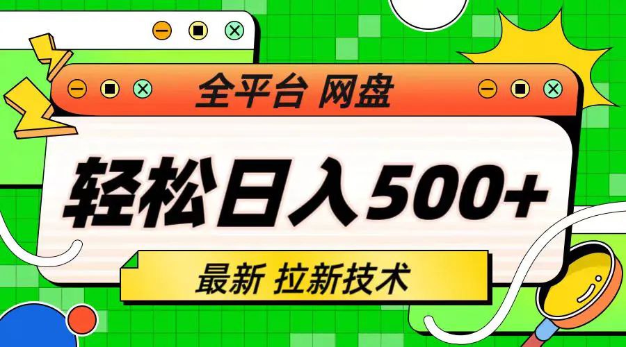 资源《网盘拉新野路子》的海报