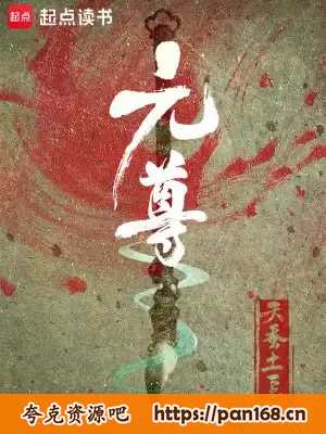资源《元尊-精校版全本-epub+txt》的海报