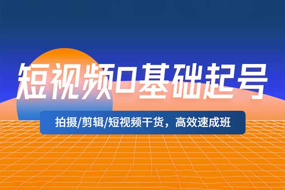 资源《【短视频0基础起号 拍摄运营高效速成班】》的海报