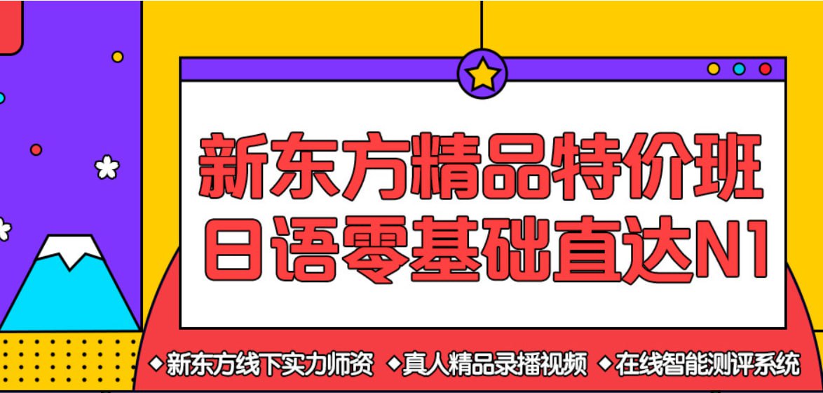 资源《【新东方在线】日语零基础直达N1全程班 - 带源码课件》的海报