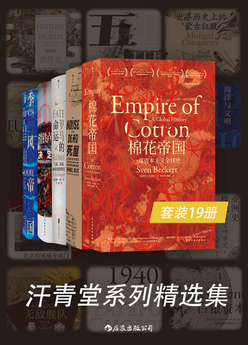 资源《汗青堂系列精选集(套装共19册) [﻿套装合集] [pdf+全格式]》的海报