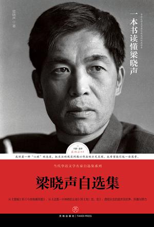 资源《梁晓声自选集 [﻿小说文学] [pdf+全格式]》的海报