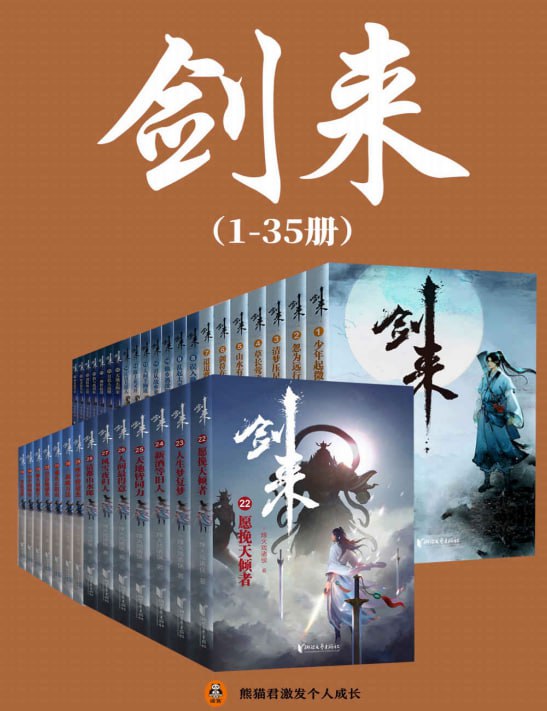 资源《《剑来》1-35册精校版 稳居纵横中文网畅销榜TOP1[pdf]》的海报