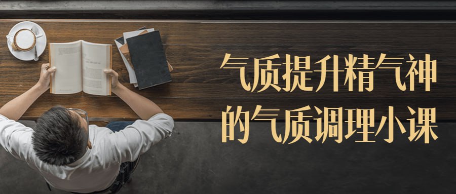 资源《气质提升精气神的气质调理小课》的海报
