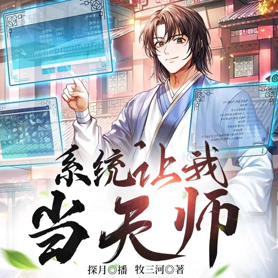 资源《多人有声剧《系统让我当天师》主播：探月 1937集完》的海报