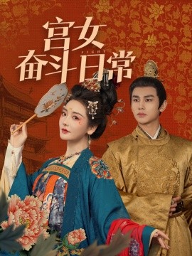 资源《宫女奋斗日常》的海报