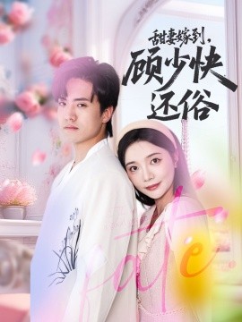 资源《甜妻嫁到，顾少快还俗》的海报