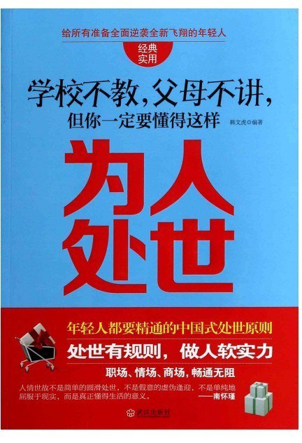 资源《《学校不教 父母不讲 但你一定要懂得这样为人处世》处事有规则 做人软实力[pdf]》的海报