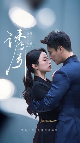 资源《诱引》的海报