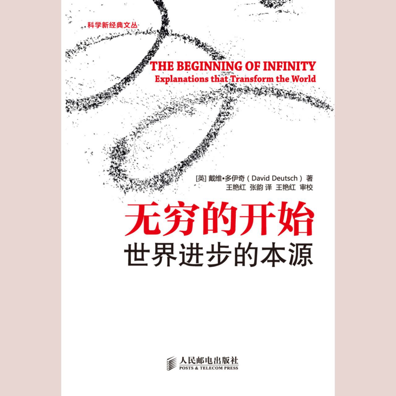 资源《【电子书】无穷的开始 全格式》的海报