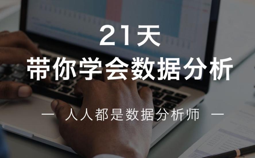 资源《21天学会数据分析，多50%求职选择！》的海报