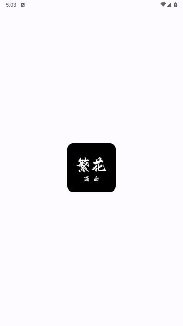 资源《繁花漫画 v4.0.6 多源免费漫画阅读，去广告纯净版》的海报