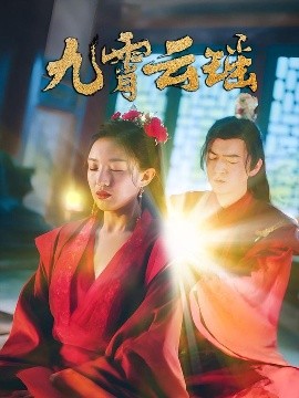 资源《九霄云瑶》的海报