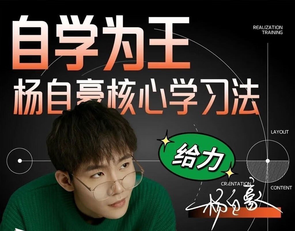 资源《杨自豪高效学习课程合集》的海报