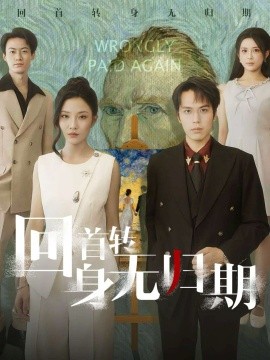 回首转身无归期