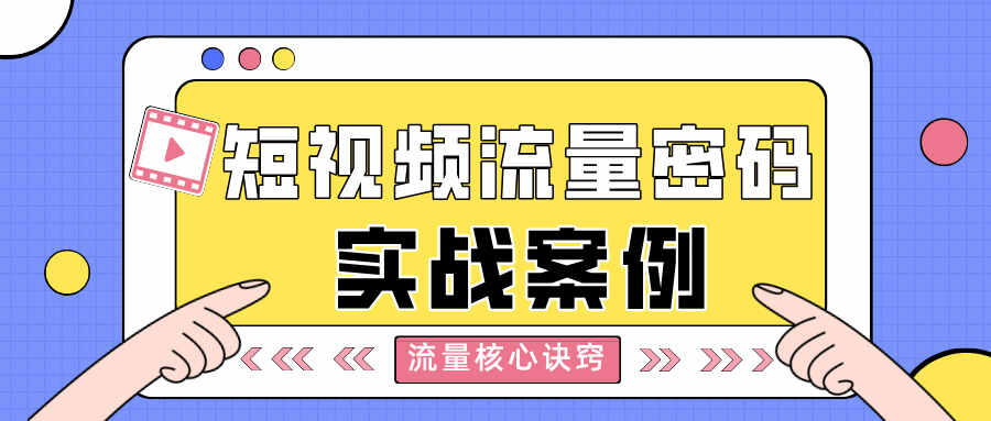 资源《短视频上热门的20个流量密码，流量密码实战案例》的海报