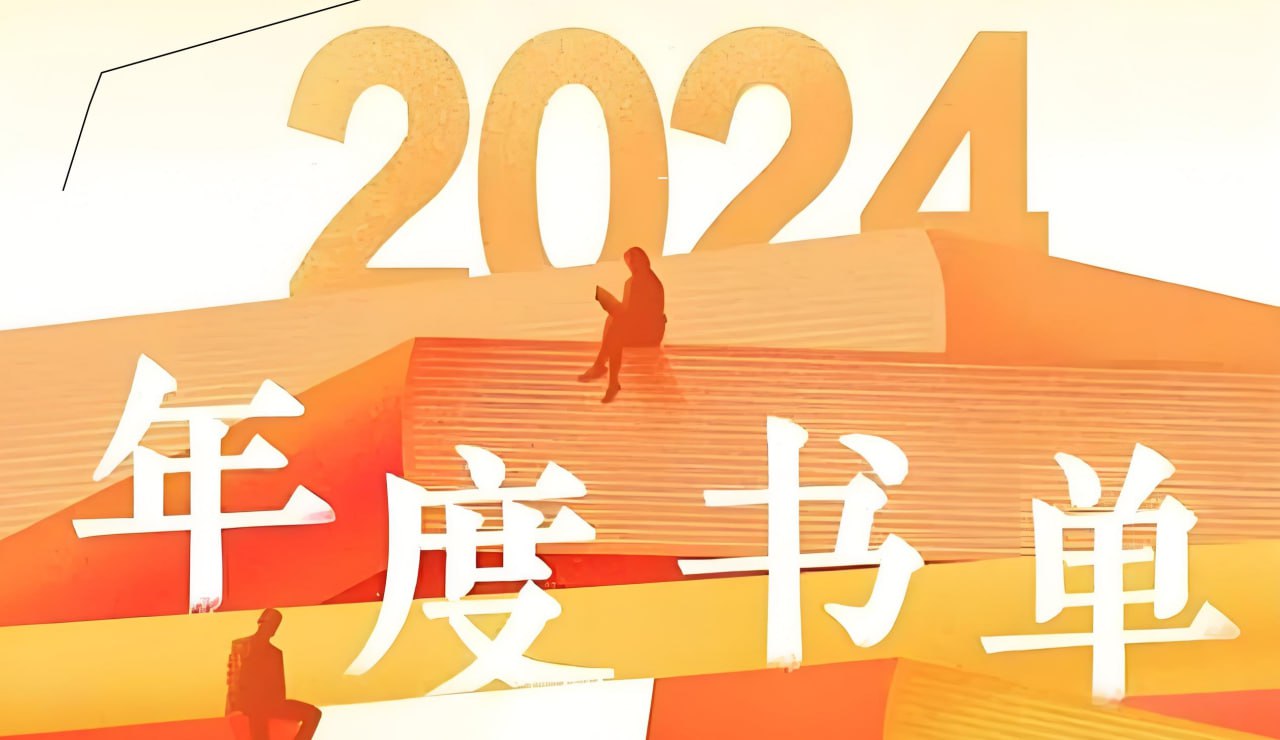 资源《2024年度书单 (知乎版) 补链》的海报