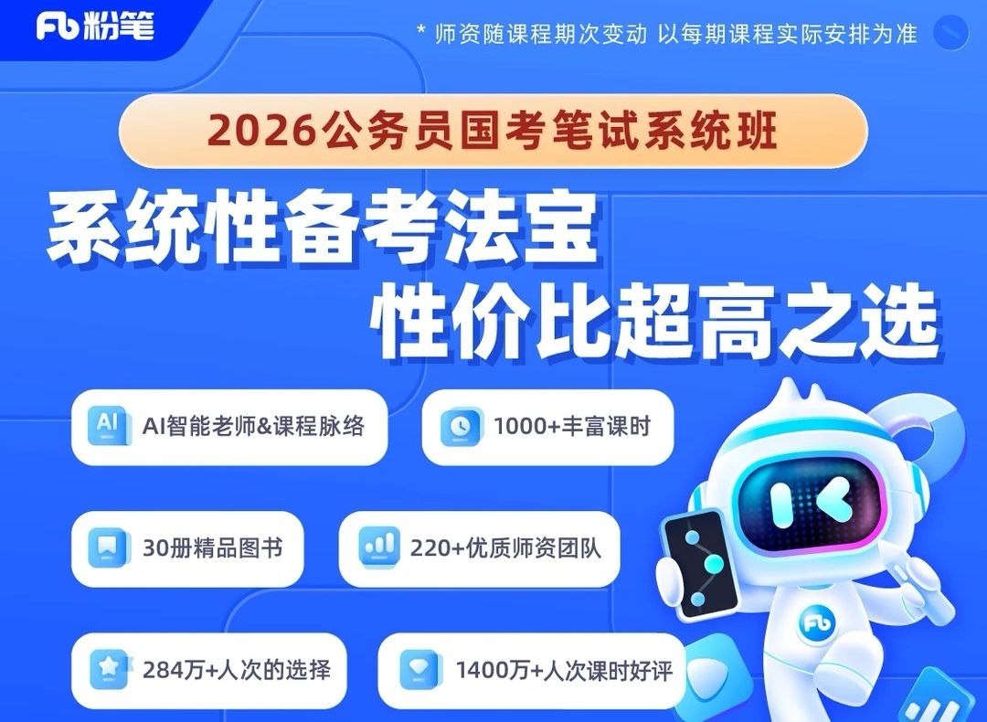 资源《粉笔公考《2026年公务员国考笔试系统班》 (更至精讲精练阶段)》的海报