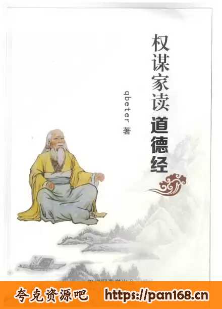 资源《《权谋家读道德经》推荐 内部资料 不公开版 好书值得一读[pdf]》的海报