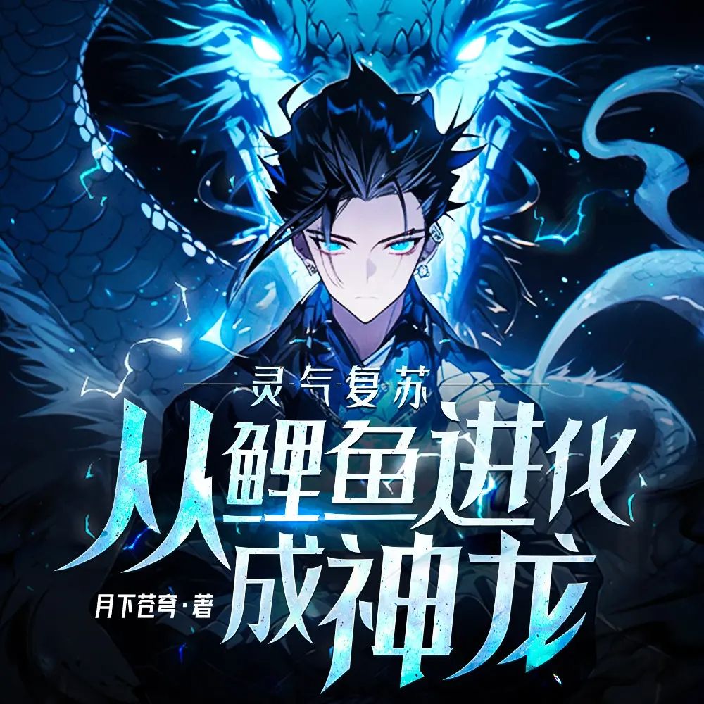 资源《多人有声剧《灵气复苏：从鲤鱼进化成神龙！》主播：瓜子听书 874集完》的海报