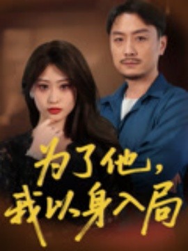 资源《为了他，我以身入局》的海报