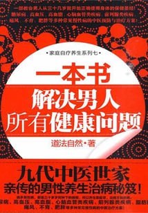 资源《一本书 解决男人所有健康问题》的海报