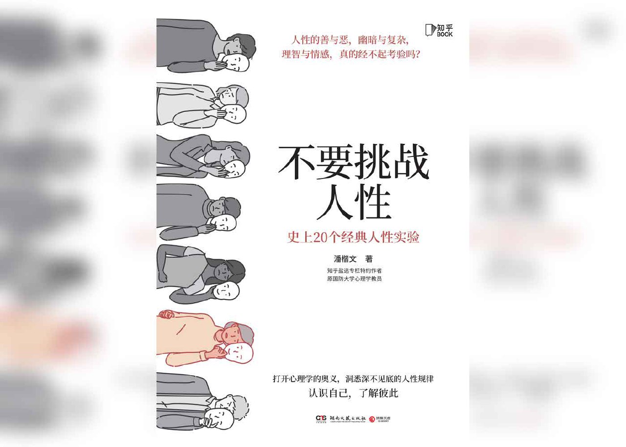 资源《不要挑战人性：史上20个经典人性实验》的海报