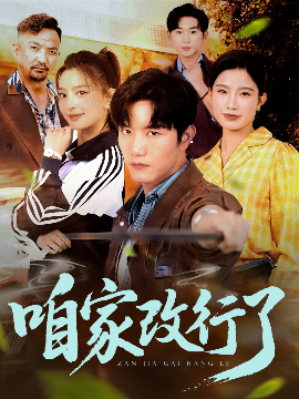 资源《咱家改行了》的海报