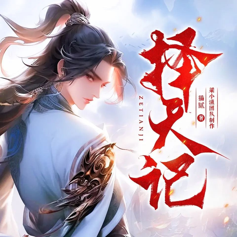 资源《 《择天记》(多人有声剧)著：猫腻 播：梁小渔 1509集完【M4A】 [9.76G]》的海报