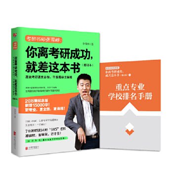 资源《你离考研成功，就差这本书（修订本）-张雪峰》的海报